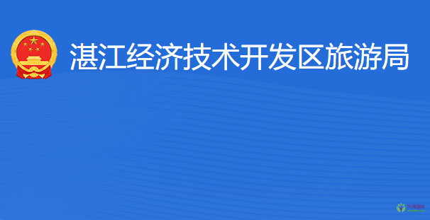 湛江經(jīng)濟技術開發(fā)區(qū)旅游局