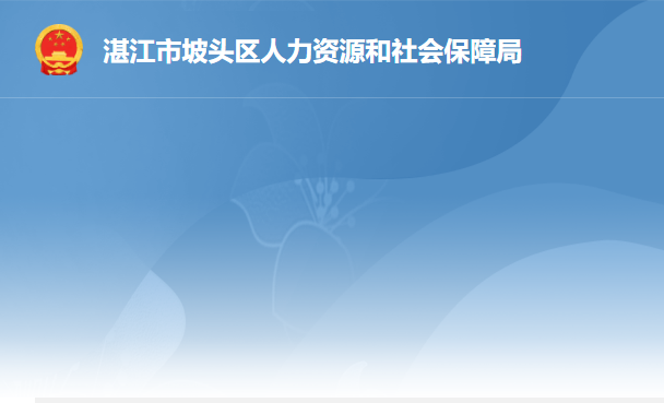 湛江市坡頭區(qū)人力資源和社會保障局