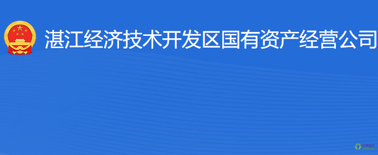 湛江經(jīng)濟技術(shù)開發(fā)區(qū)國有資產(chǎn)經(jīng)營公司