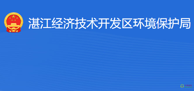 湛江經(jīng)濟(jì)技術(shù)開發(fā)區(qū)環(huán)境保護(hù)局