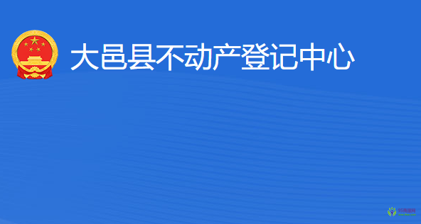 大邑縣不動(dòng)產(chǎn)登記中心