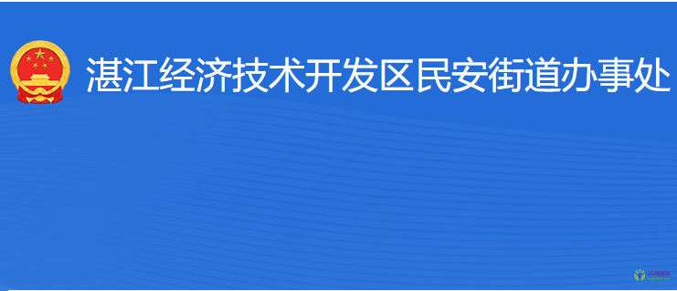 湛江經(jīng)濟(jì)技術(shù)開(kāi)發(fā)區(qū)民安街道辦事處