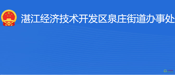 湛江經(jīng)濟(jì)技術(shù)開(kāi)發(fā)區(qū)泉莊街道辦事處