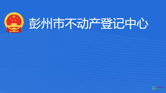 彭州市不動產(chǎn)登記中心