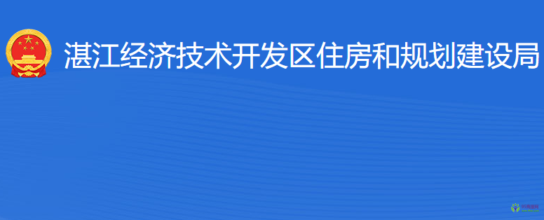 湛江經(jīng)濟(jì)技術(shù)開發(fā)區(qū)住房和規(guī)劃建設(shè)局