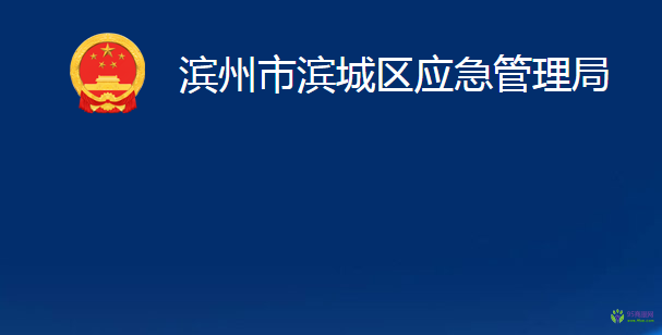 濱州市濱城區(qū)應急管理局