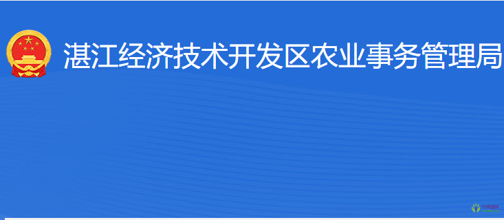 湛江經(jīng)濟(jì)技術(shù)開(kāi)發(fā)區(qū)農(nóng)業(yè)事務(wù)管理局