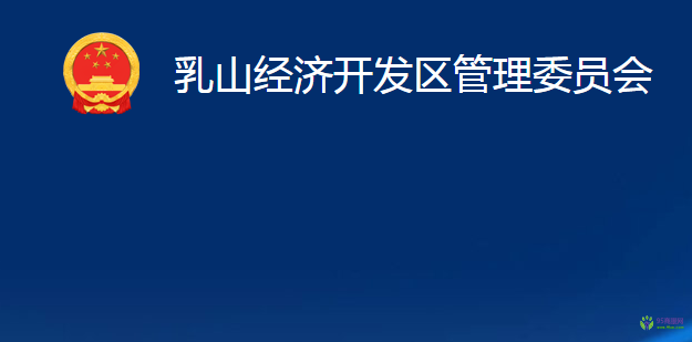 乳山經(jīng)濟開發(fā)區(qū)管理委員會