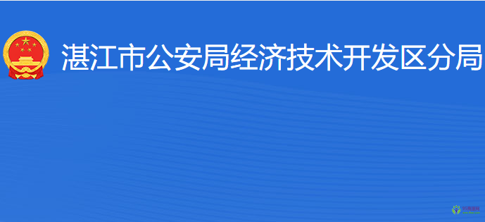 湛江市公安局經(jīng)濟(jì)技術(shù)開(kāi)發(fā)區(qū)分局