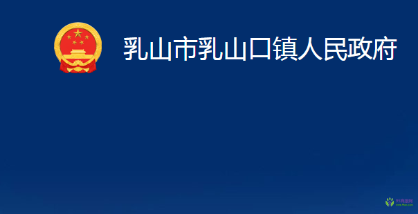 乳山市乳山口鎮(zhèn)人民政府