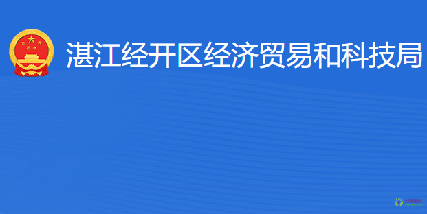 湛江經開區(qū)經濟貿易和科技局