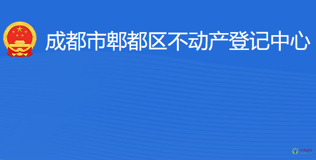 成都市郫都區(qū)不動(dòng)產(chǎn)登記中心