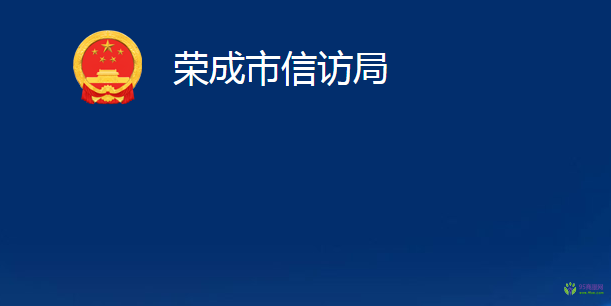 榮成市信訪局