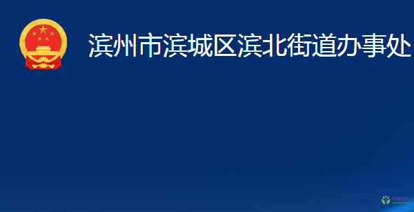 濱州市濱城區(qū)濱北街道辦事處