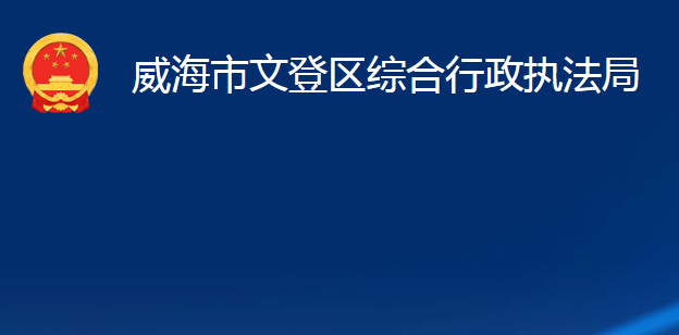 威海市文登區(qū)綜合行政執(zhí)法局