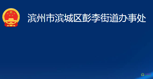 濱州市濱城區(qū)彭李街道辦事處