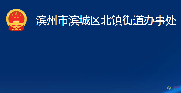 濱州市濱城區(qū)北鎮(zhèn)街道辦事處