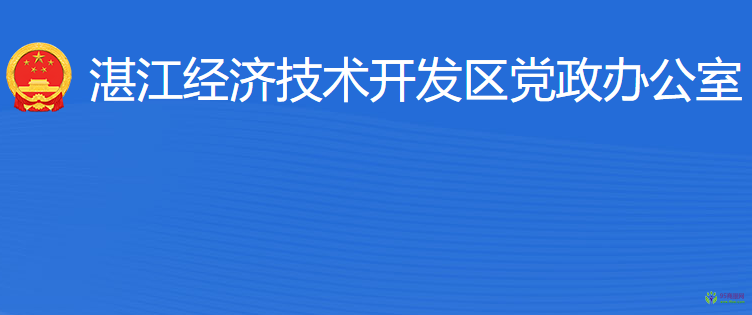 湛江經(jīng)濟技術(shù)開發(fā)區(qū)黨政辦公室