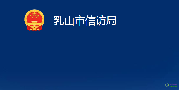 乳山市信訪局