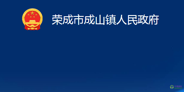 榮成市成山鎮(zhèn)人民政府