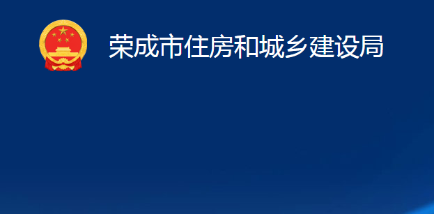 榮成市住房和城鄉(xiāng)建設局