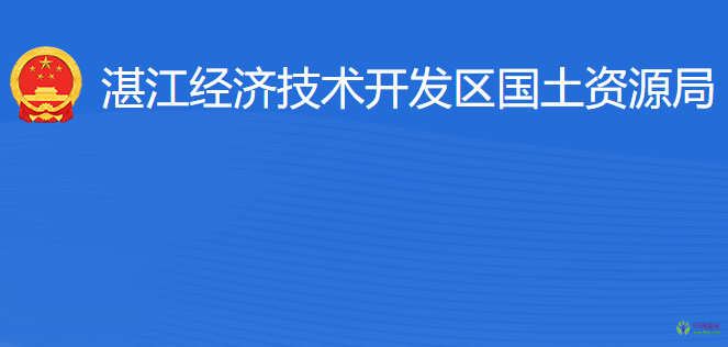 湛江經(jīng)濟技術(shù)開發(fā)區(qū)國土資源局