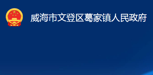 威海市文登區(qū)葛家鎮(zhèn)人民政府