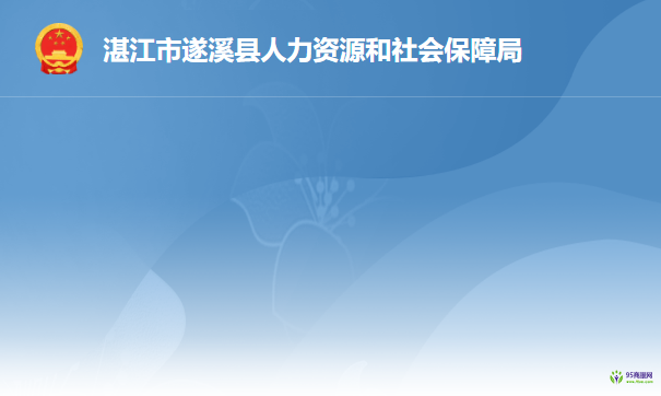 遂溪縣人力資源和社會保障局