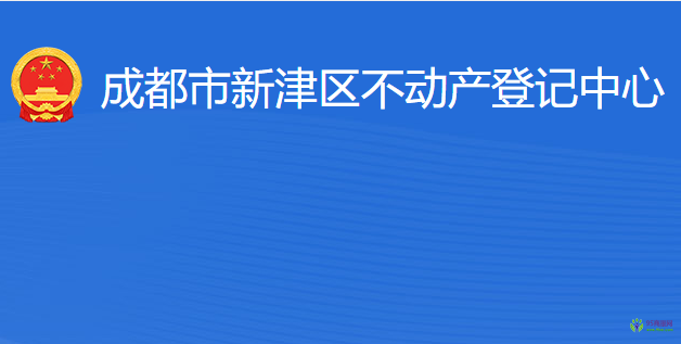 成都市新津區(qū)不動產登記中心