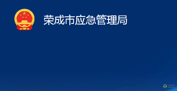 榮成市應(yīng)急管理局