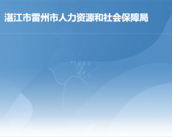 雷州市人力資源和社會(huì)保障