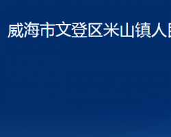 威海市文登區(qū)米山鎮(zhèn)人民政府