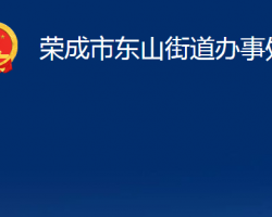 榮成市東山街道辦事處