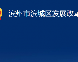 濱州市濱城區(qū)發(fā)展改革局