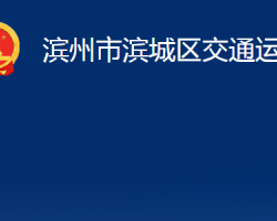 濱州市濱城區(qū)交通運(yùn)輸局