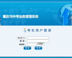 肇慶市中考業(yè)務(wù)管理系統(tǒng)入口