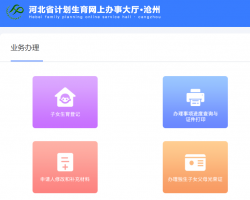 滄州市計劃生育網(wǎng)上辦事大廳入口
