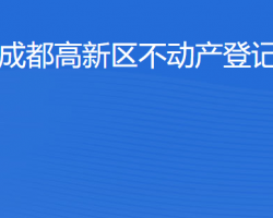 成都高新區(qū)不動(dòng)產(chǎn)登記中心網(wǎng)上辦事大廳