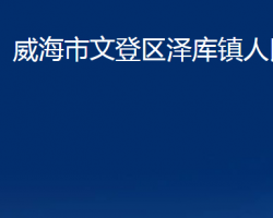 威海市文登區(qū)澤庫鎮(zhèn)人民政府