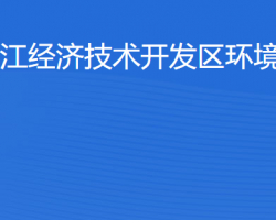 湛江經(jīng)濟(jì)技術(shù)開發(fā)區(qū)環(huán)境保