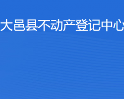 大邑縣不動產(chǎn)登記中心