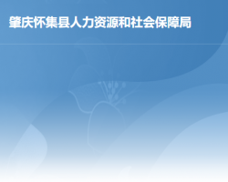 懷集縣人力資源和社會保障局