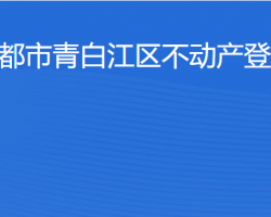 成都市青白江區(qū)不動(dòng)產(chǎn)登記中心網(wǎng)上辦事大廳