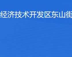 湛江經(jīng)濟(jì)技術(shù)開發(fā)區(qū)東山街