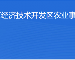 湛江經(jīng)濟(jì)技術(shù)開發(fā)區(qū)農(nóng)業(yè)事