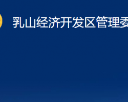 乳山經(jīng)濟(jì)開發(fā)區(qū)管理委員會