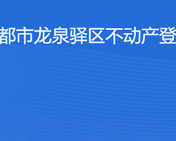 成都市龍泉驛區(qū)不動(dòng)產(chǎn)登記中心網(wǎng)上辦事大廳