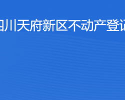 四川天府新區(qū)不動(dòng)產(chǎn)登記中心網(wǎng)上辦事大廳