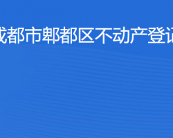 成都市郫都區(qū)不動產(chǎn)登記中