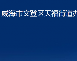 威海市文登區(qū)天福街道辦事處